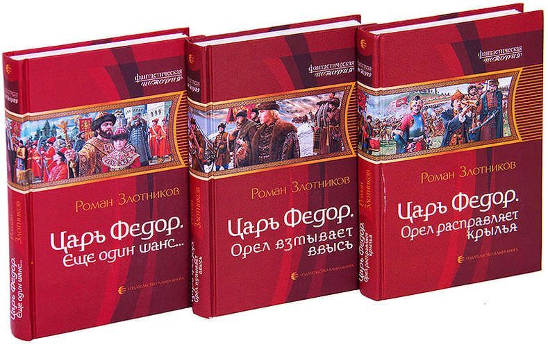 Романы злотникова читать. Злотников царь фёдор Орел расправляет Крылья. Злотников Роман - царь Федор 01. Еще один шанс.... Роман Злотников царь Федор. Орел расправляет Крылья Роман Злотников книга.