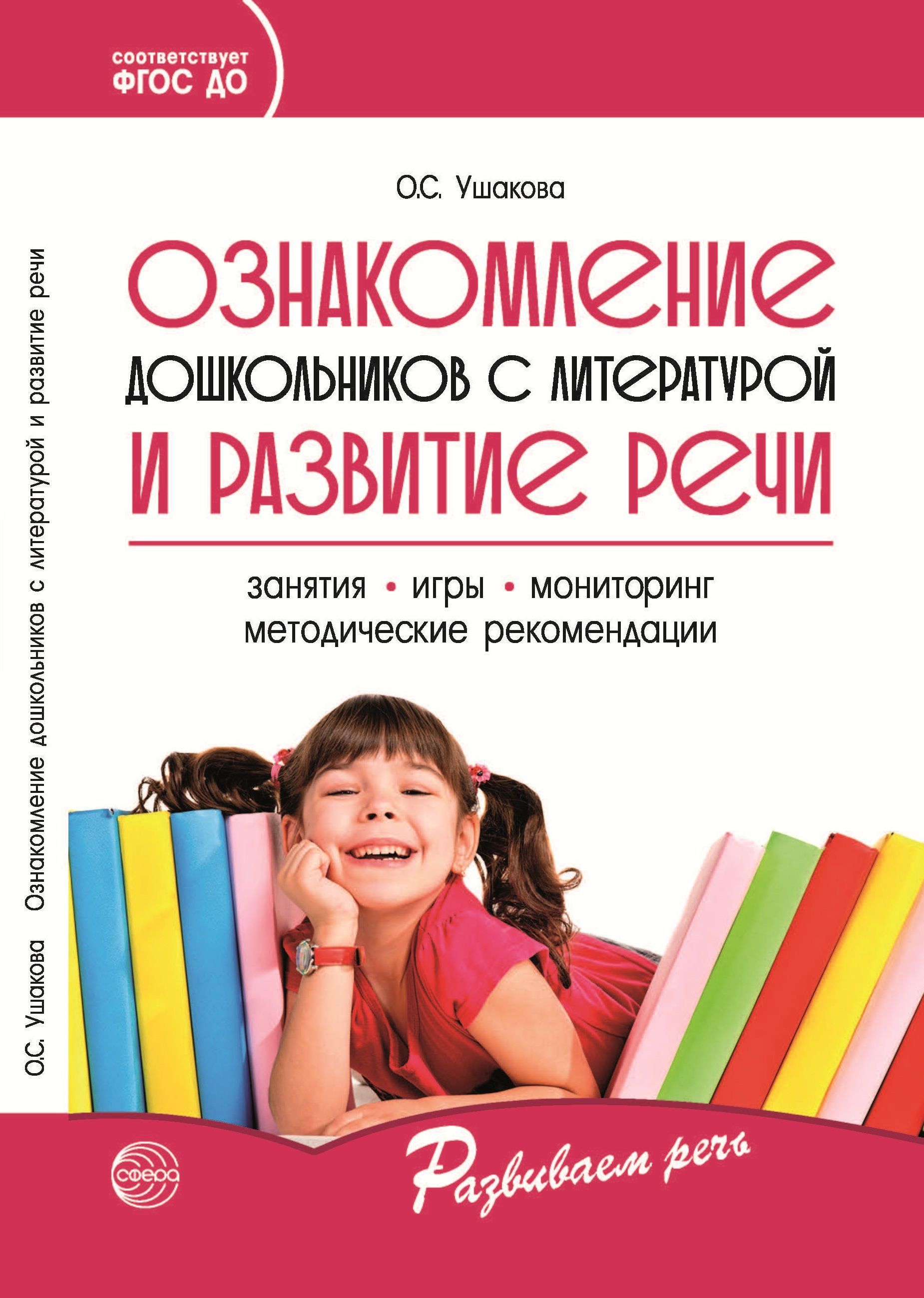 Ушакова Ознакомление Дошкольников – купить в интернет-магазине OZON по  низкой цене