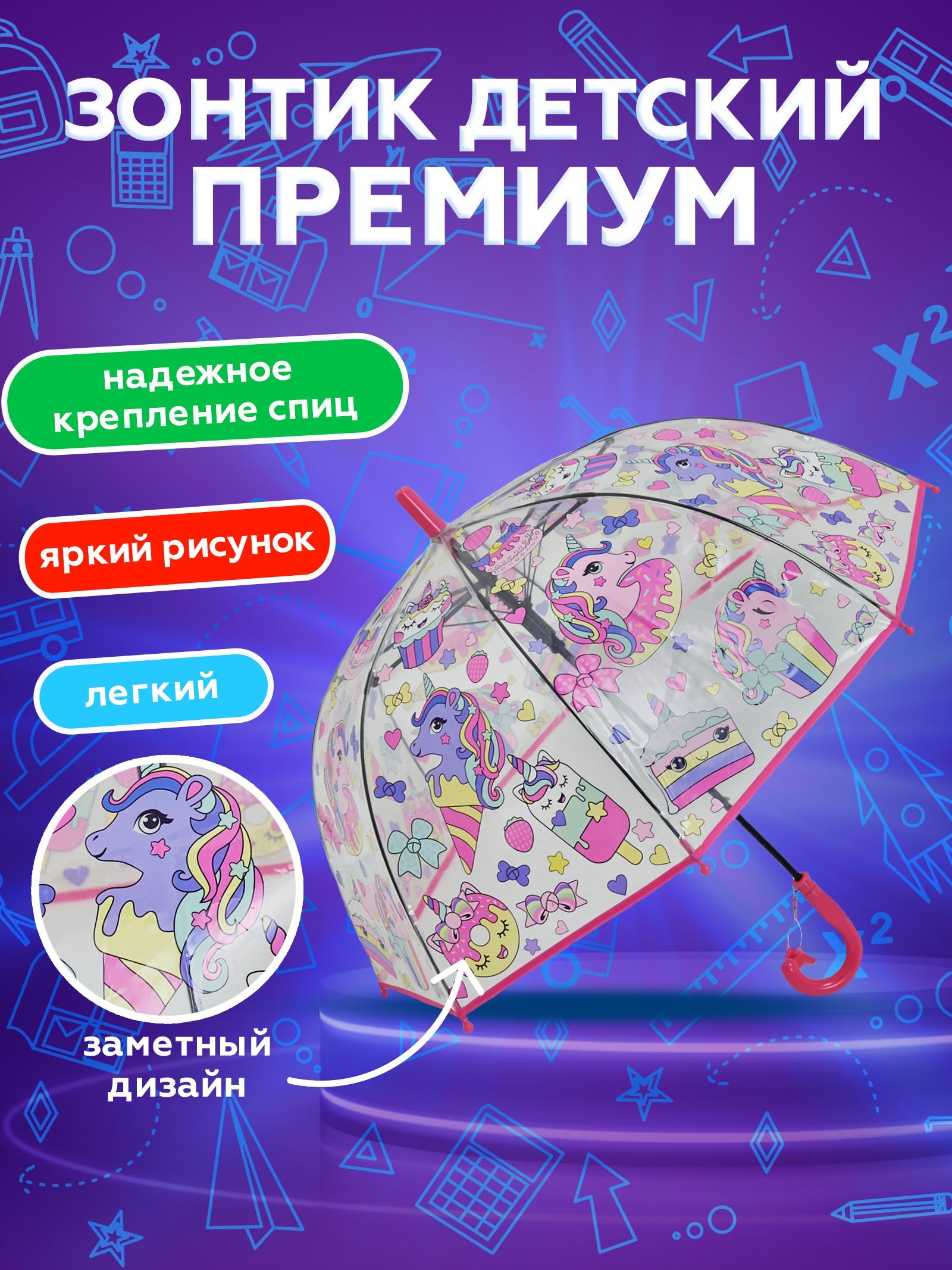 Зонт детский для девочки TIMROOM Unicorn, единороги, прозрачный