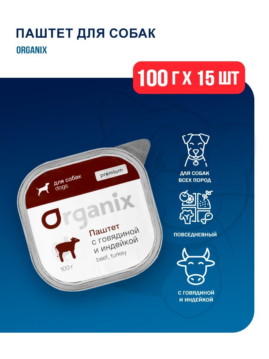 Organix паштет для взрослых собак всех пород, с говядиной и индейкой - 100 г x 15 шт