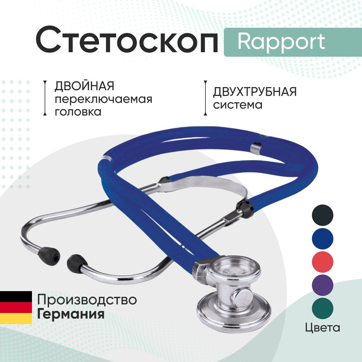 Стетоскоп Rapport (Раппорт) синий (KaWe) Германия / стетоскоп с запасными частями / комплект с запасными частями