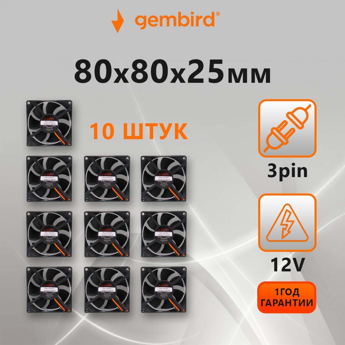 ВентиляторыохлажденияGembird10штук(кулер),80x80x25,гидродинамический,3pin,провод30см,D8025HM-3-10B