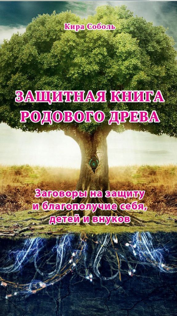 Кира Соболь "Защитная книга родового Древа"