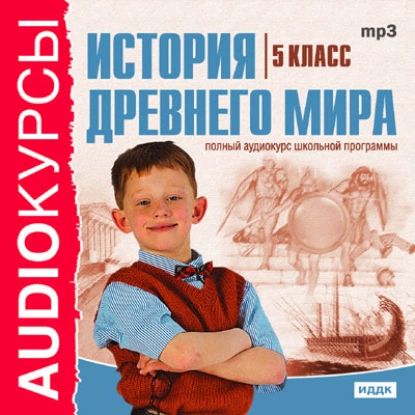 5 класс. История Древнего мира | Электронная аудиокнига