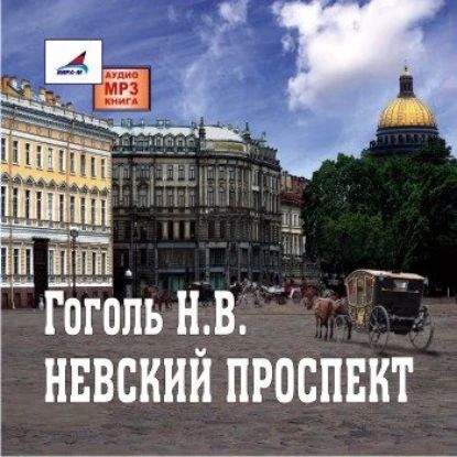 Невский проспект | Гоголь Николай Васильевич | Электронная аудиокнига