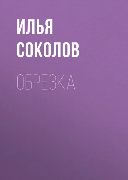 Обрезка | Соколов Илья Ильич | Электронная книга