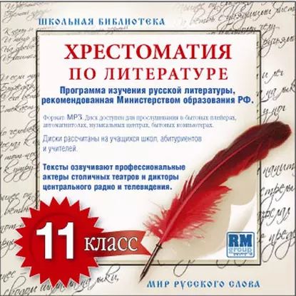 Хрестоматия по Русской литературе 11-й класс | Электронная аудиокнига