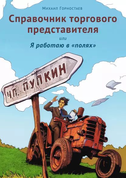 Справочник торгового представителя, или Я работаю в полях | Горностаев Михаил | Электронная книга