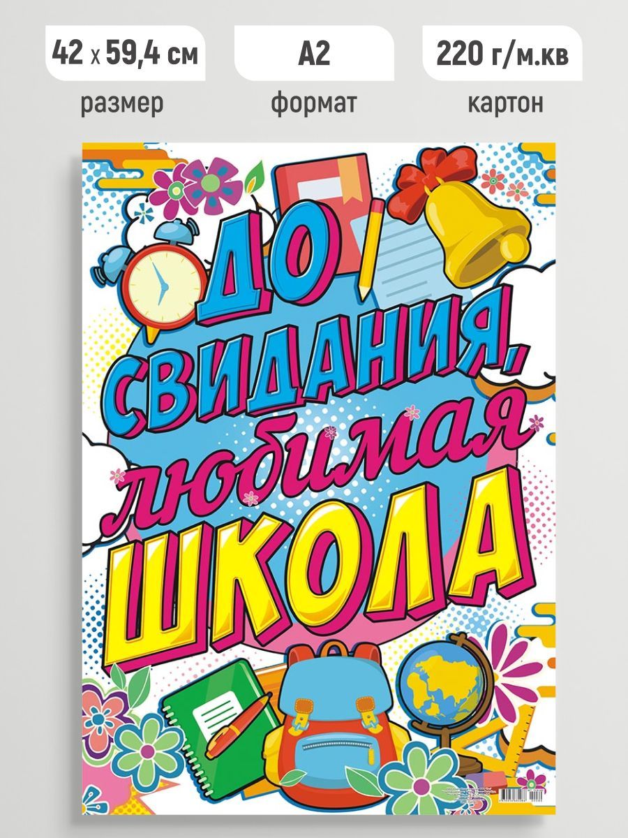До свидания школа картинки