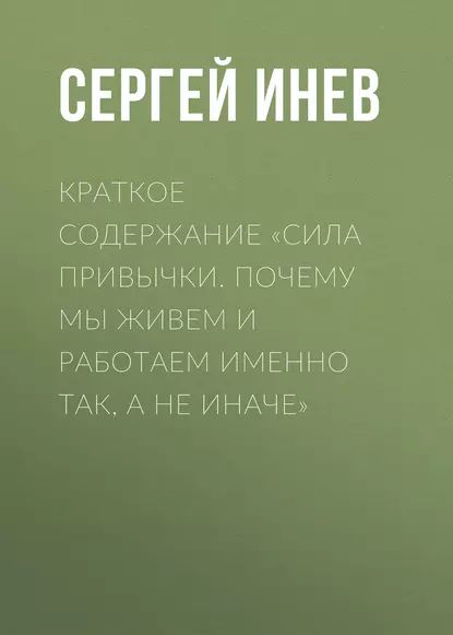 Краткое содержание Сила привычки. Почему мы живем и работаем именно так, а не иначе | Инев Сергей | Электронная книга