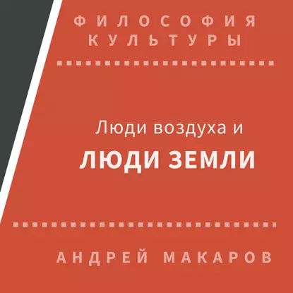 Люди воздуха и люди земли | Макаров Андрей | Электронная аудиокнига