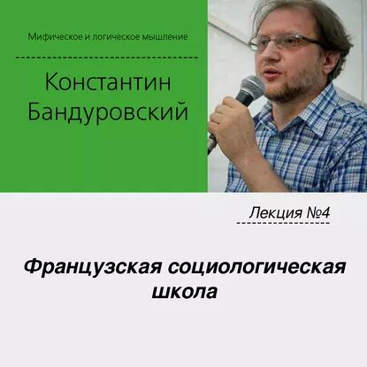 Лекция No4 Французская социологическая школа | Бандуровский Константин Владимирович | Электронная аудиокнига