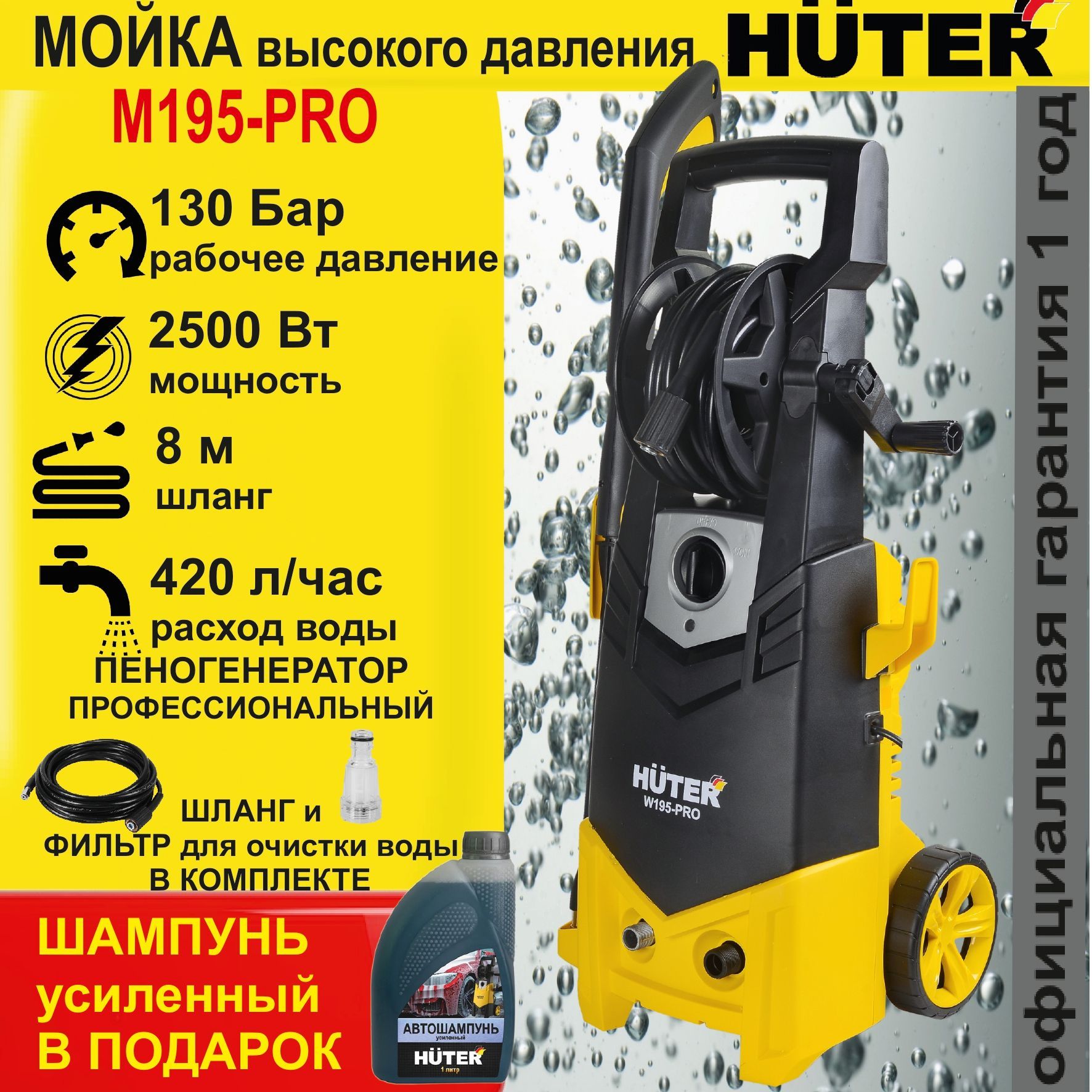 МОЙКА HUTER W195-PRO +ШАМПУНЬ в подарок (195 Бар) автомойка высокого  давления / минимойка / для дома и дачи - купить в интернет-магазине OZON с  доставкой по России (598423605)