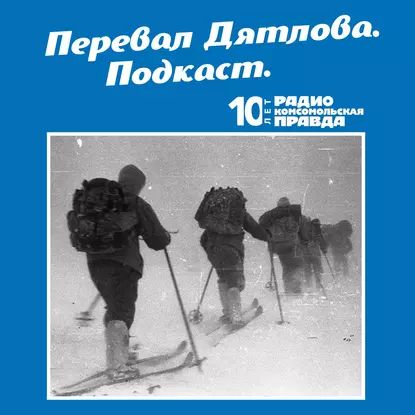 Журналисты"КП"помоглипрокуратуревоссоздатьпоследниечасыжизнипогибшихв59-мгодутуристов|Радио«Комсомольскаяправда»|Электроннаяаудиокнига