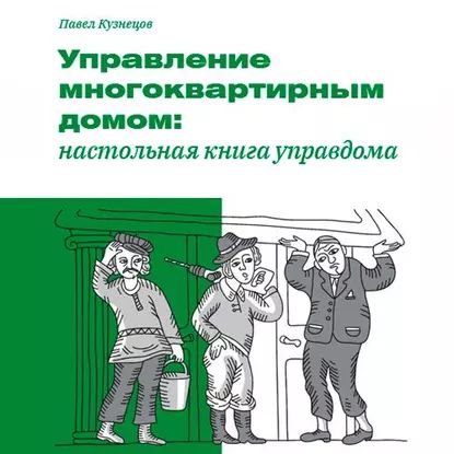 Управление многоквартирным домом: настольная книга управдома | Кузнецов Павел Александрович | Электронная аудиокнига