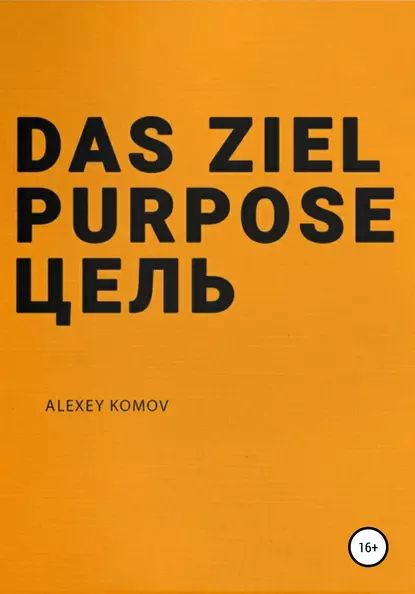 Das ziel purpose. Цель | Комов Алексей Константинович | Электронная книга