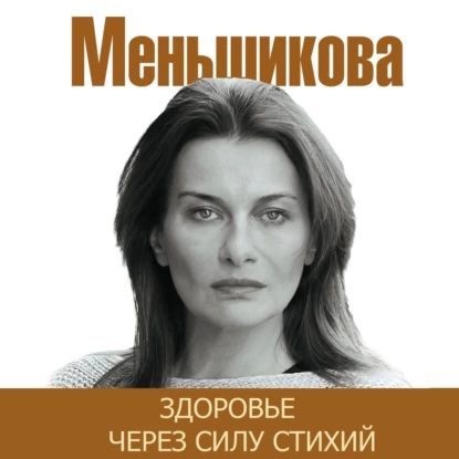 Здоровье через силу стихий | Меньшикова Ксения Евгеньевна | Электронная аудиокнига