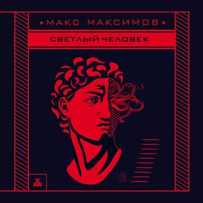 Светлый человек | Максимов Макс | Электронная аудиокнига