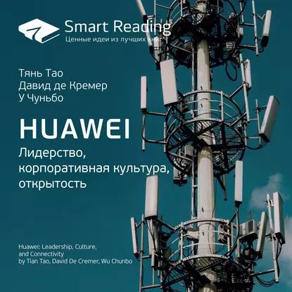 Ключевые идеи книги: Huawei. Лидерство, корпоративная культура, открытость. Тянь Тао, Давид де Кремер, У Чуньбо | Smart Reading | Электронная аудиокнига