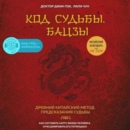 Код судьбы. Бацзы. Раскрой свой код успеха | Чун Лили, Пэх Джин | Электронная аудиокнига