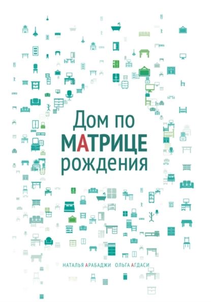 Дом по матрице рождения. Психология пространства | Арабаджи Наталья, Агдаси Ольга | Электронная книга