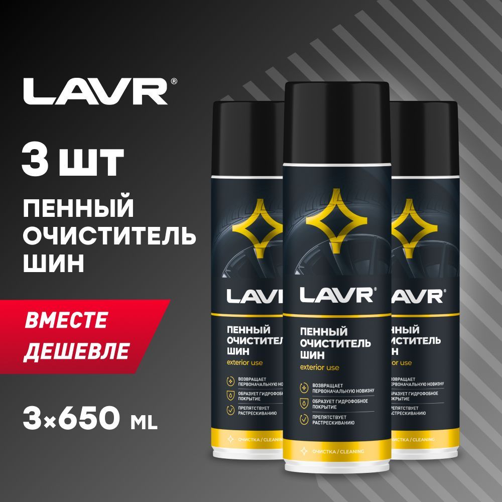 Очиститель шин пенный LAVR, 650 мл / Ln1443 - 3шт.