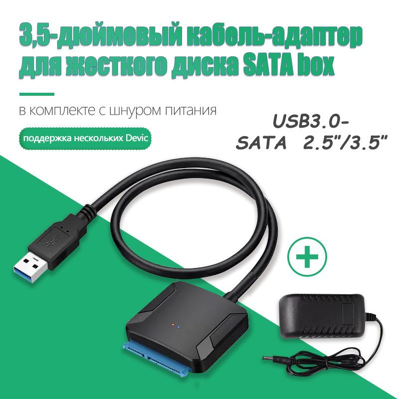 Кабель адаптер SATA - USB 3.0 для HDD 3,5" 2,5" SSD с блоком питания / переходник для жесткого диска / usb sata