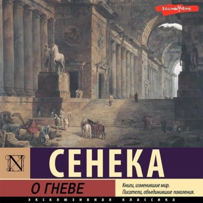 О гневе | Сенека Луций Анней | Электронная аудиокнига