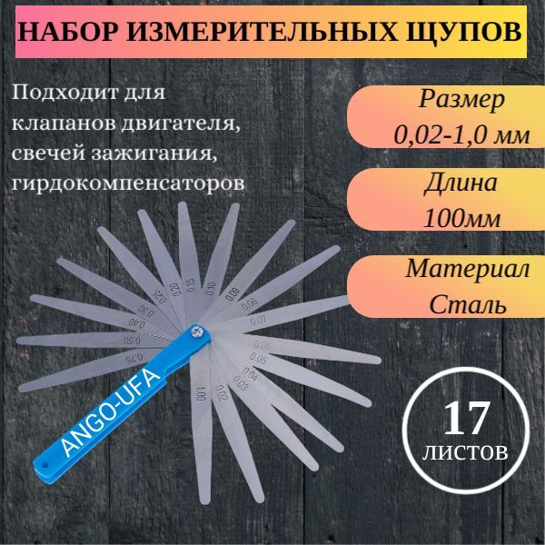 Набор щупов измерения зазоров 0,02 - 1 мм, 100 мм / Щуп измерительный 17 Листов ANGO-UFA