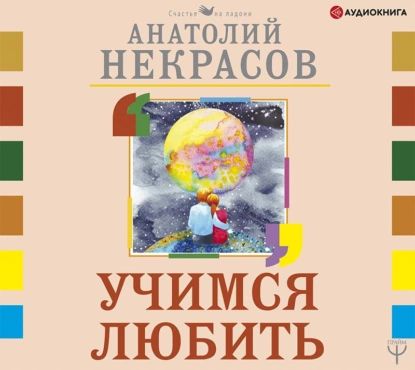 Учимся любить | Некрасов Анатолий Александрович | Электронная аудиокнига