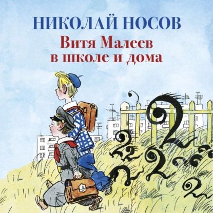 Витя Малеев в школе и дома | Носов Николай Николаевич | Электронная аудиокнига