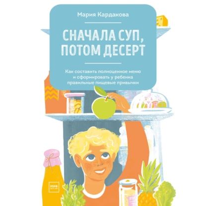 Сначала суп, потом десерт | Кардакова Мария Юрьевна | Электронная аудиокнига