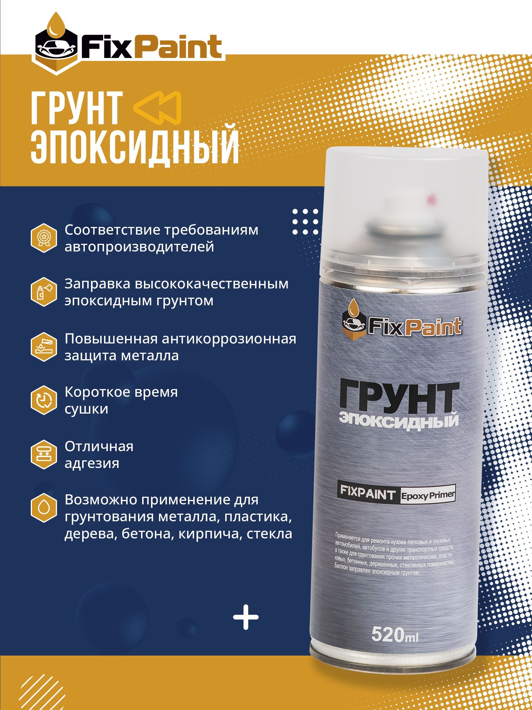 Грунт эпоксидный FixPaint Epoxy Primer серый, в аэрозольном баллончике 520  мл