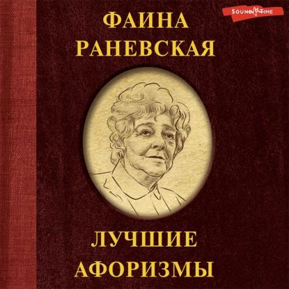 Фаина Раневская. Лучшие афоризмы | Раневская Фаина Георгиевна | Электронная аудиокнига