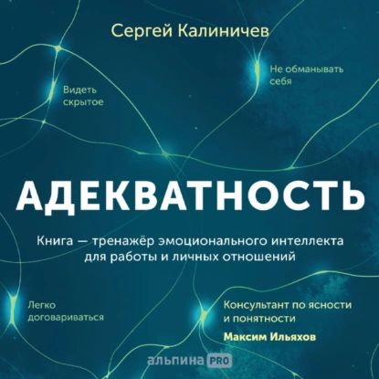 Адекватность. Как видеть суть происходящего, принимать хорошие решения и создавать результат без стресса | Калиничев Сергей | Электронная аудиокнига