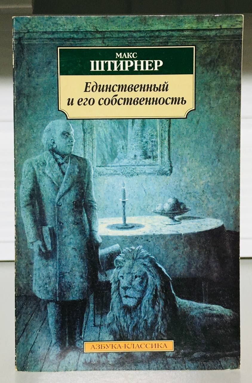 Макс книга читать. Макс Штирнер единственный и его собственность. Книга единственный и его собственность. Макс Штирнер книги. Макс Штайнер единстаеннвй.