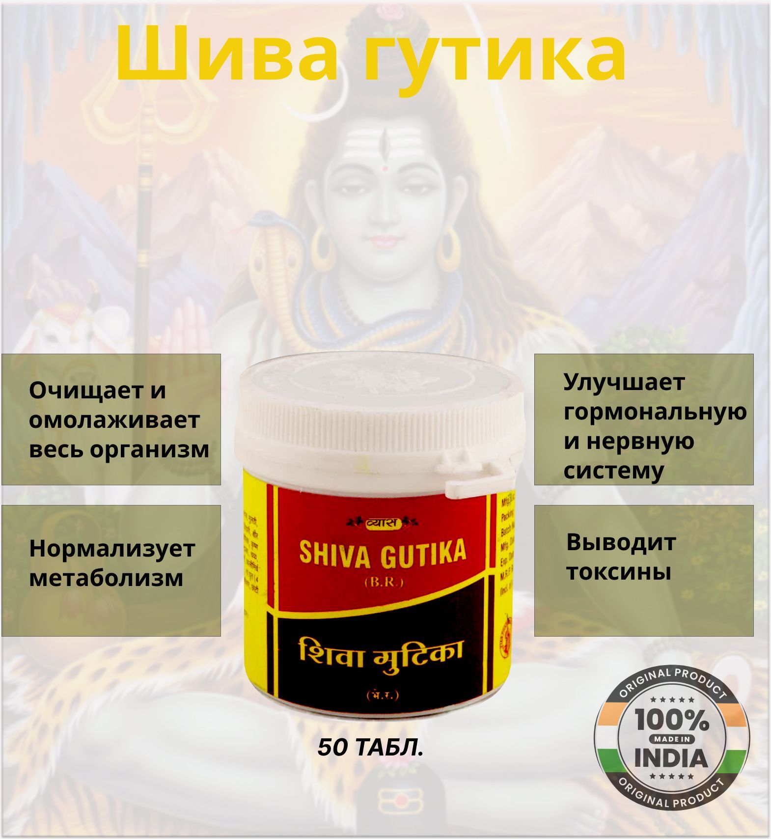 Шива гутика инструкция