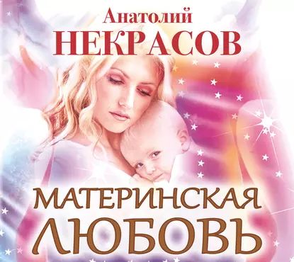 Материнская любовь | Некрасов Анатолий Александрович | Электронная аудиокнига