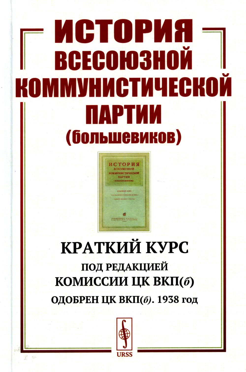 История Всесоюзной коммунистической партии (большевиков): Краткий курс. Под  редакцией Комиссии ЦК ВКП(б); Одобрен ЦК ВКП(б). 1938 год