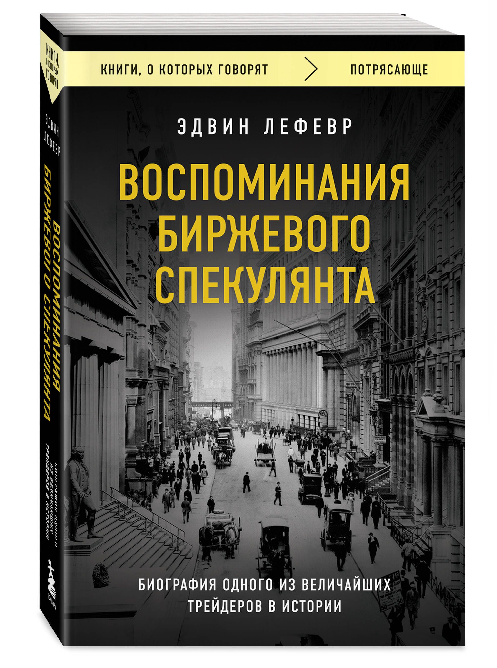 Воспоминания биржевого спекулянта | Лефевр Эдвин - купить с доставкой по  выгодным ценам в интернет-магазине OZON (916535310)