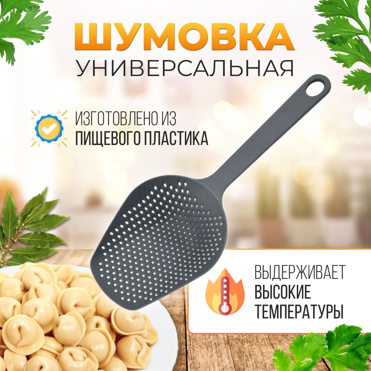 Шумовка с длинной ручкой.