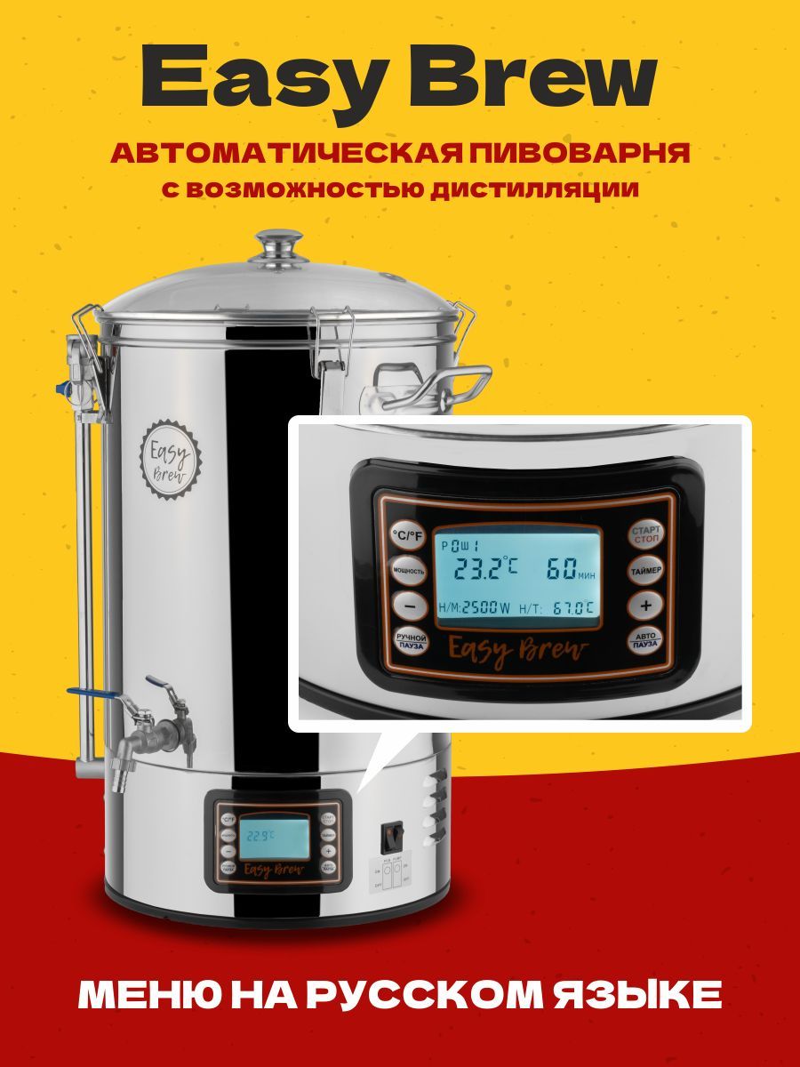 Пивоварня easy brew. Автоматическая пивоварня. Пивоварня домашняя автоматическая. Автоматика для пивоварни. Пивоварня ИЗИ Брю.