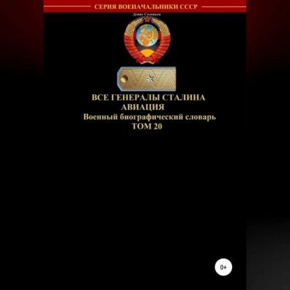 Все генералы Сталина Авиация. Том 20 | Соловьев Денис Юрьевич | Электронная аудиокнига