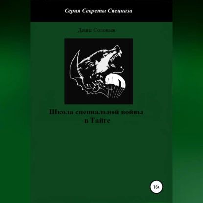 Школа специальной войны в Тайге | Соловьев Денис Юрьевич | Электронная аудиокнига