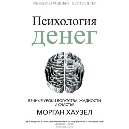 Психология денег. Вечные уроки богатства, жадности и счастья | Хаузел Морган | Электронная аудиокнига