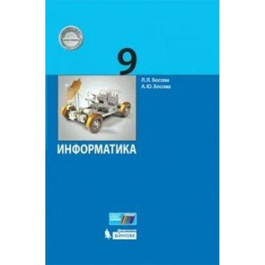 Информатика. 9 класс. Учебник. 2021. Босова Л.Л - купить с доставкой по  выгодным ценам в интернет-магазине OZON (917800919)