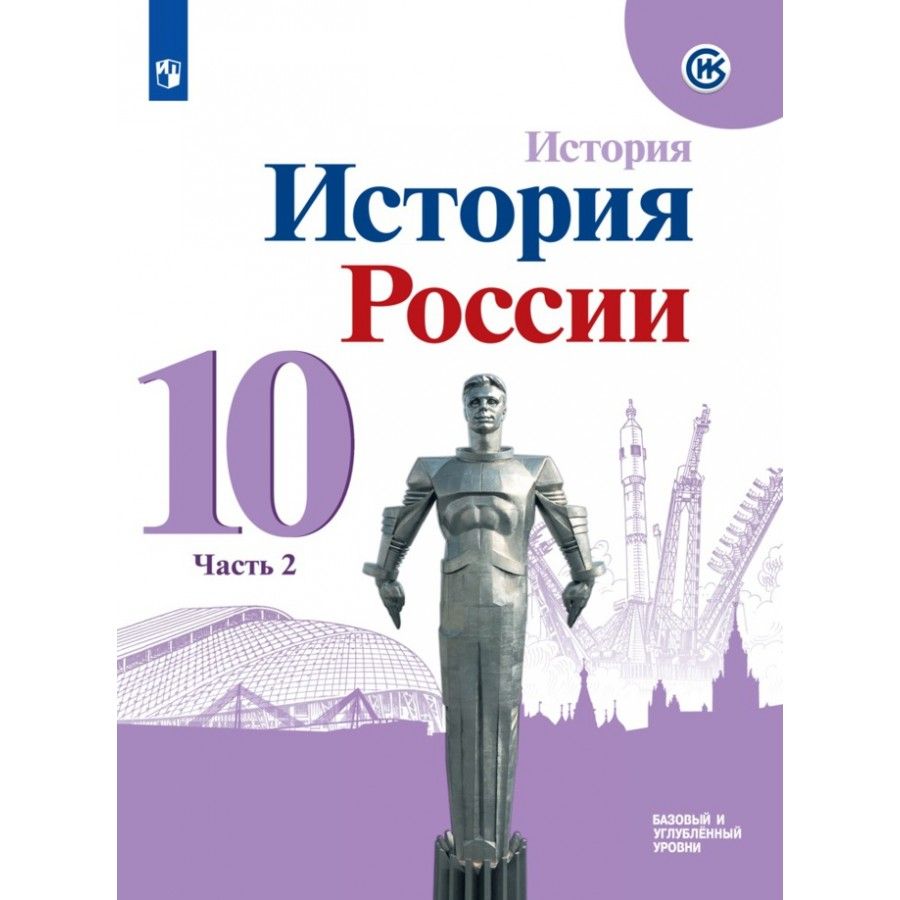 Учебник по истории 10 класс мединский