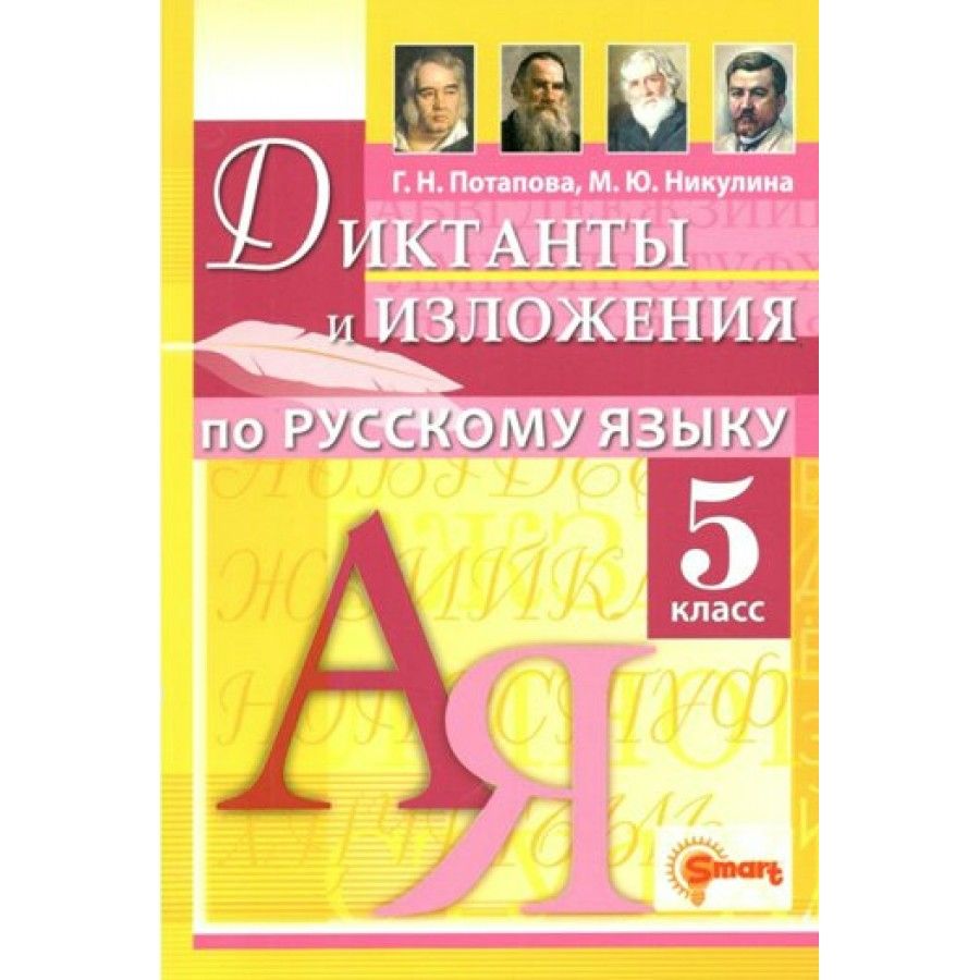 Русский язык. 5 класс. Диктанты и изложения. Сборник Диктантов. Потапова  Г.Н. - купить с доставкой по выгодным ценам в интернет-магазине OZON  (921744888)