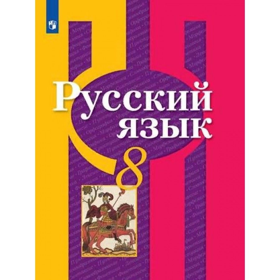 Вопросы и ответы о Русский язык. 8 класс. Учебник. 2022. Рыбченкова Л.М. –  OZON