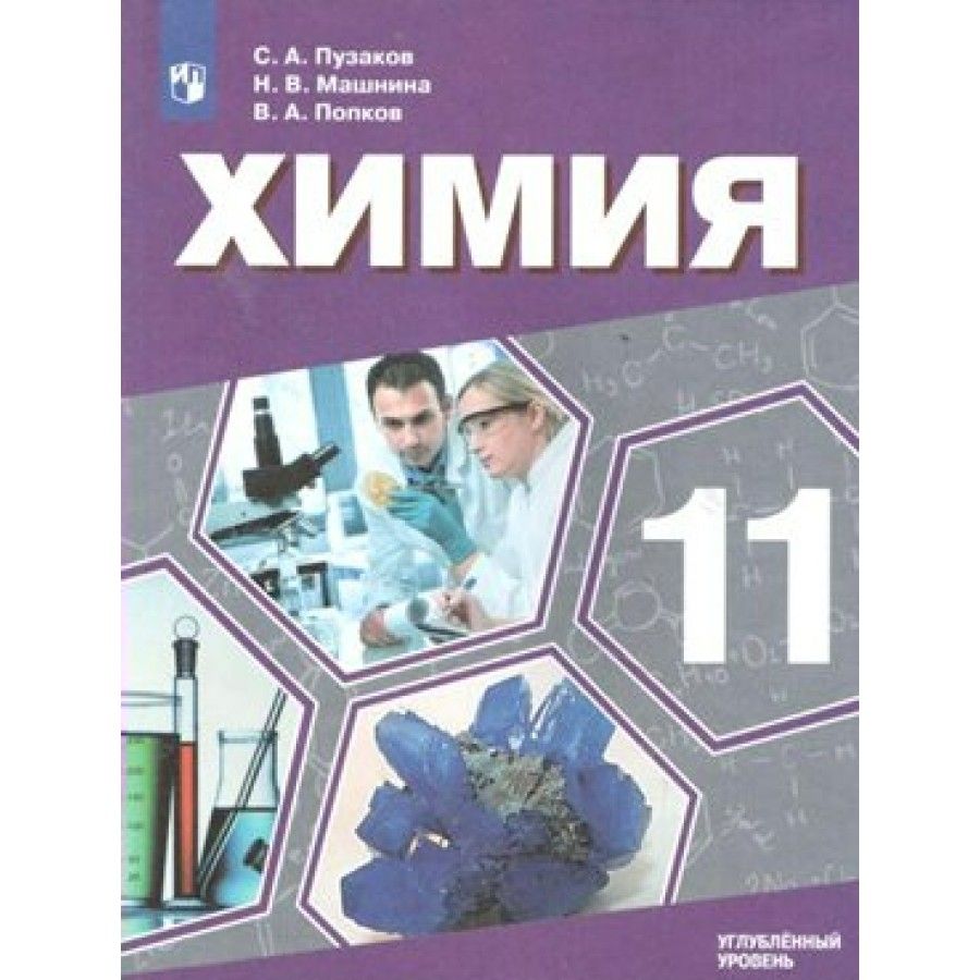 Химия. 11 класс. Учебник. Углубленный уровень. 2020. Пузаков С.А.